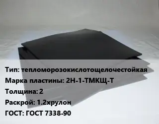 Пластина РТИ тепломорозокислотощелочестойкая 2Н-1-ТМКЩ-Т s=2 1.2хрулон ГОСТ: ГОСТ 7338-90